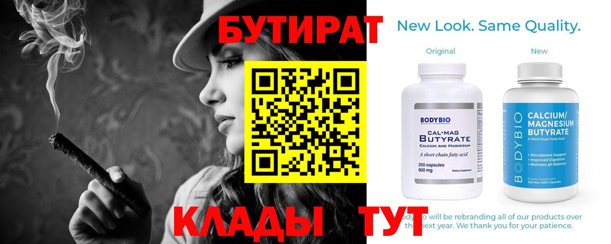 Бутират 99%  Вход с VPN  Грязи 